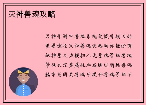 灭神兽魂攻略