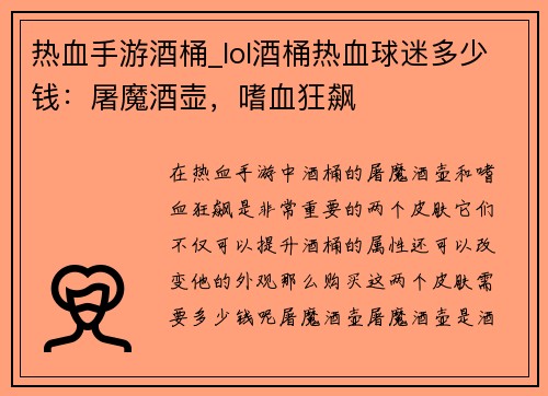 热血手游酒桶_lol酒桶热血球迷多少钱：屠魔酒壶，嗜血狂飙