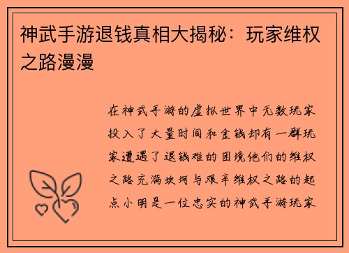 神武手游退钱真相大揭秘：玩家维权之路漫漫
