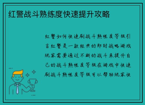 红警战斗熟练度快速提升攻略