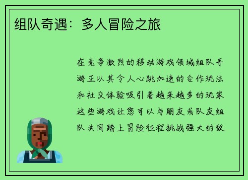 组队奇遇：多人冒险之旅