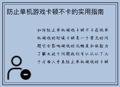 防止单机游戏卡顿不卡的实用指南