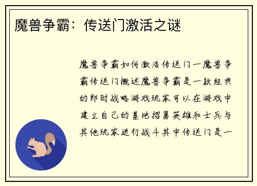 魔兽争霸：传送门激活之谜